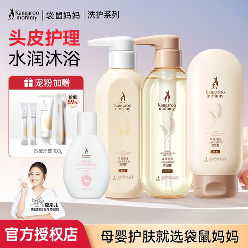 袋鼠妈妈孕妇洗护套装洗发水沐浴露护发素孕产后可用旗舰正品店