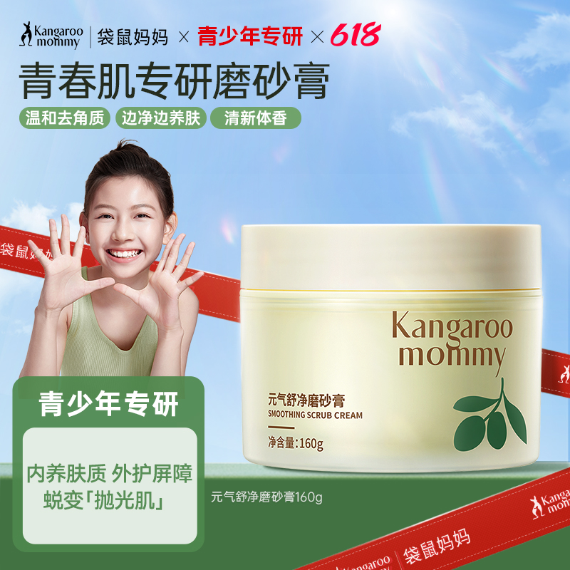 袋鼠妈妈青少年身体磨砂膏去角质疙瘩保湿沐浴去鸡皮深层清洁毛孔