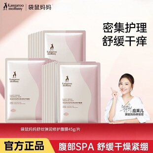 袋鼠妈妈腹膜贴修复女性预防舒痒紧致腹膜肚纹淡化纹肚子面膜滋润