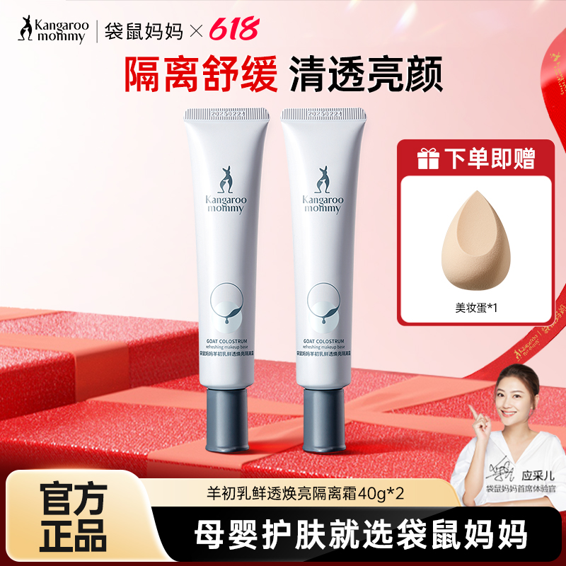 袋鼠妈妈羊初乳隔离霜孕妇素颜遮瑕修颜美白化妆护肤品官方正品