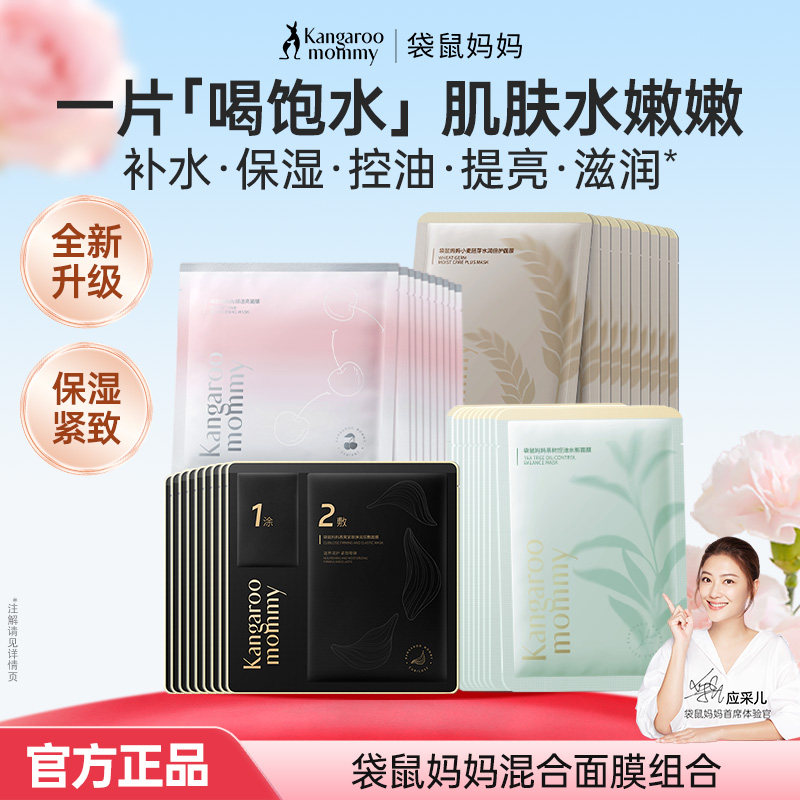 袋鼠妈妈面膜备孕可用天然补水保湿面部护肤精华妇女面膜旗舰正品