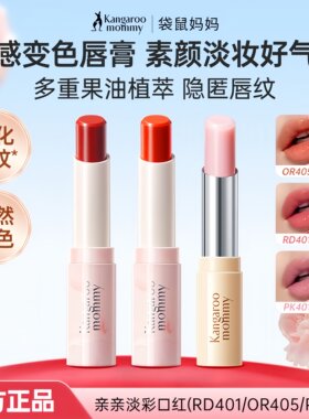 袋鼠妈妈亲亲淡彩口红变色唇膏滋润女生化妆品补水保湿彩妆女