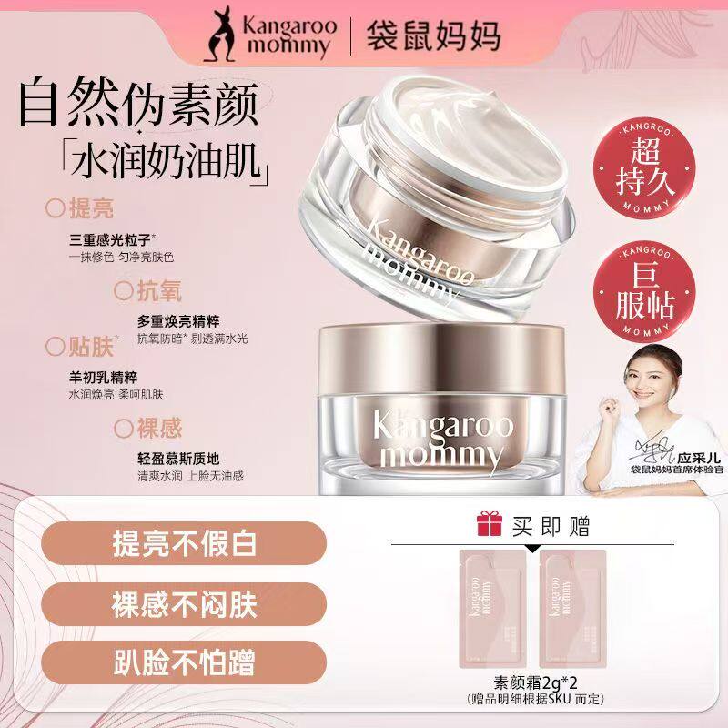 袋鼠妈妈孕妇素颜霜轻透保湿补水提亮遮瑕修颜怀孕期裸妆懒人面霜,孕妇装/孕产妇用品/营养,孕产妇彩妆用品,淘宝优惠券,粉丝福利购,淘宝优惠卷