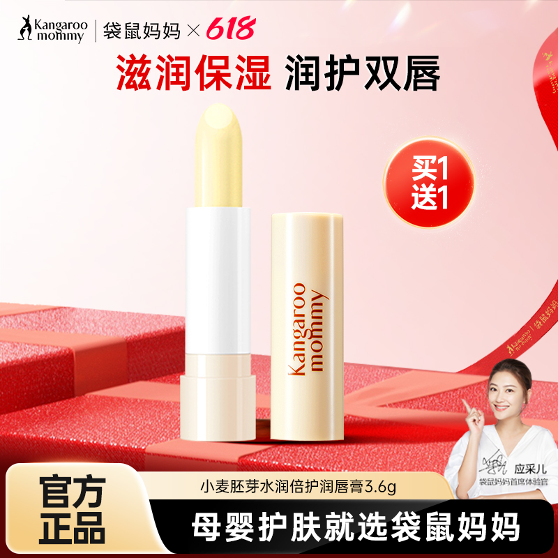 买1送1袋鼠妈妈孕妇润唇膏小麦胚芽补水保湿滋润防干裂孕期护唇膏