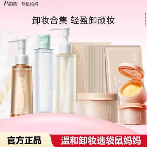 袋鼠妈妈卸妆油乳可用卸妆水液专用化妆品彩妆卸妆膏湿巾洁颜蜜