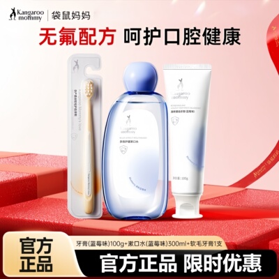袋鼠妈妈牙膏牙刷软毛护齿漱口水无氟清新口气缓解口腔护理套装