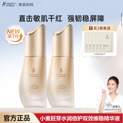 袋鼠妈妈小麦精华露清爽补水保湿滋润肌底精华液护肤品官方正品