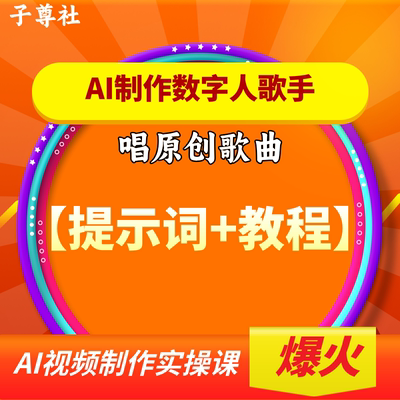 AI数字人歌手原创歌曲制作全套教程：DeepSeek+即梦AI教学 提示词