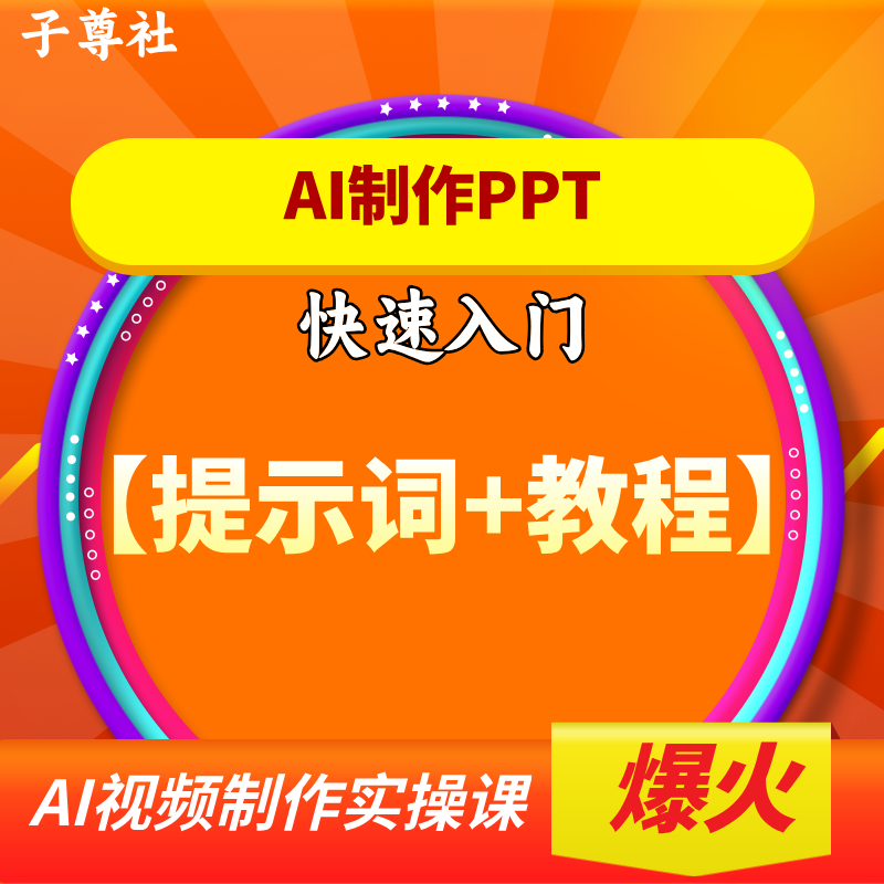 AI制作PPT教程全套  爆款提示词