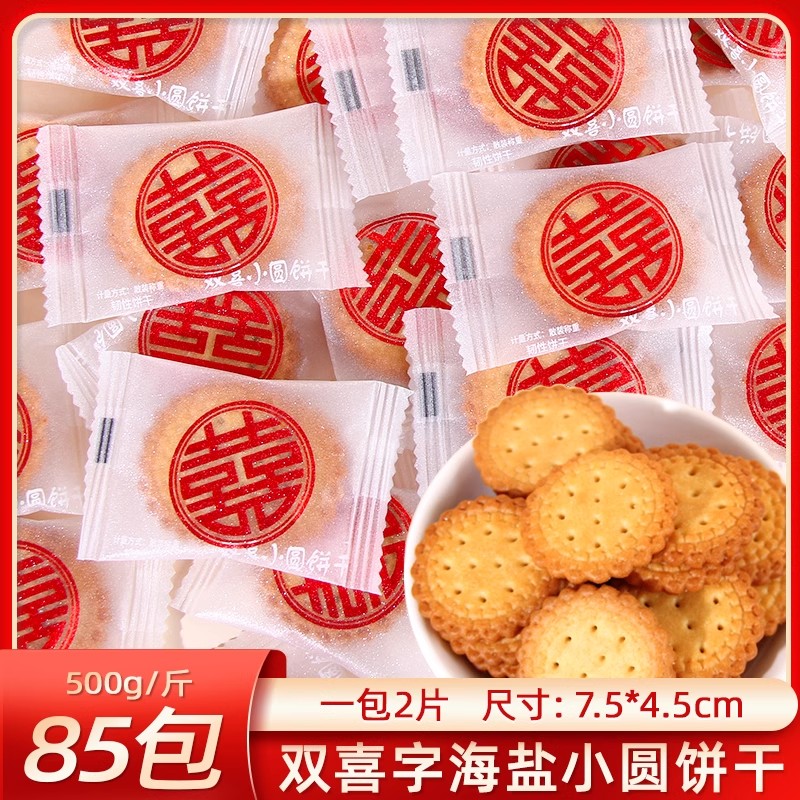 喜糖喜字喜饼小圆饼干海盐散装结婚糖果订婚专用伴手礼满月生宝宝