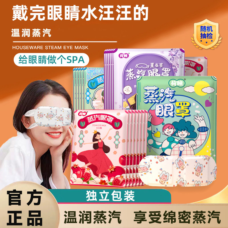 荷瞳蒸汽眼罩蒸汽热敷眼罩热敷眼罩男女午休睡眠遮光疲劳熬夜眼贴