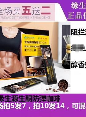 缘生源生酮防弹咖啡包邮（买5送2）