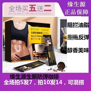 缘生源生酮防弹咖啡包邮（买5送2）