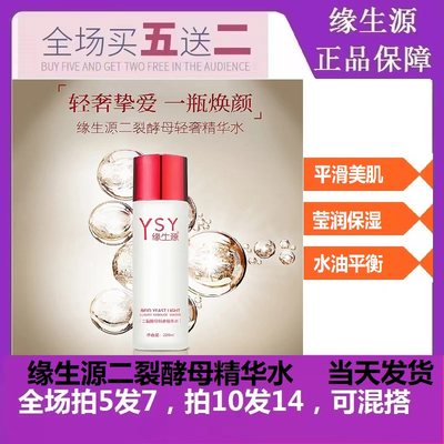 缘生源二裂酵母精华水新包装正品护肤（买5瓶送2瓶）包邮