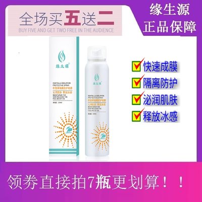 缘生源 积雪草隔离防护喷雾  SPF50+（ 买5送2 ）