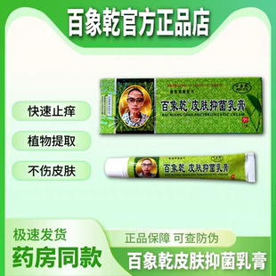 【官方正品】好膏极新包装 百象乾皮肤抑菌乳膏 正品 包邮
