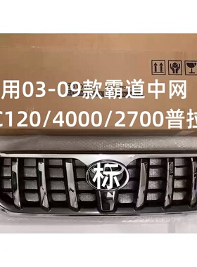 适用03-09款霸道中网LC120/4000/2700普拉多原车款霸道前脸格栅