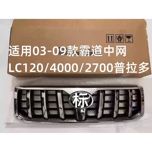 03-09款霸道中网普拉多