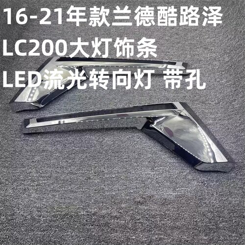 16-21兰德酷路泽LC200大灯饰条