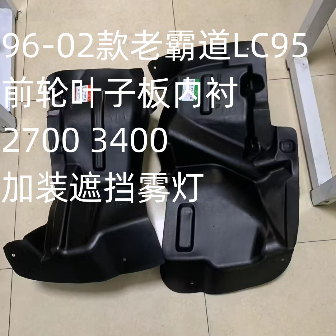 96-02款老霸道LC95普拉多2700 3400 前轮叶子板内衬加装遮挡雾灯