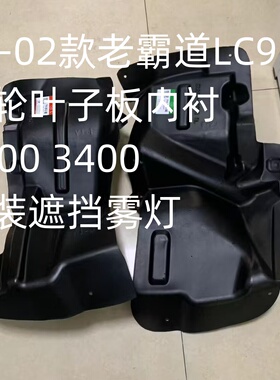 96-02款老霸道LC95普拉多2700 3400 前轮叶子板内衬加装遮挡雾灯
