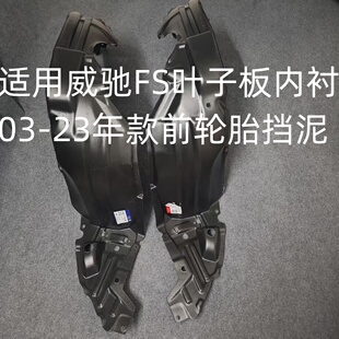 适用丰田威驰FS叶子板内衬03-23年款前轮翼子板后轮胎挡泥板内衬