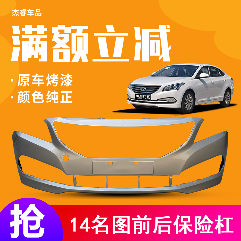 适用北京现代名图前保险杠