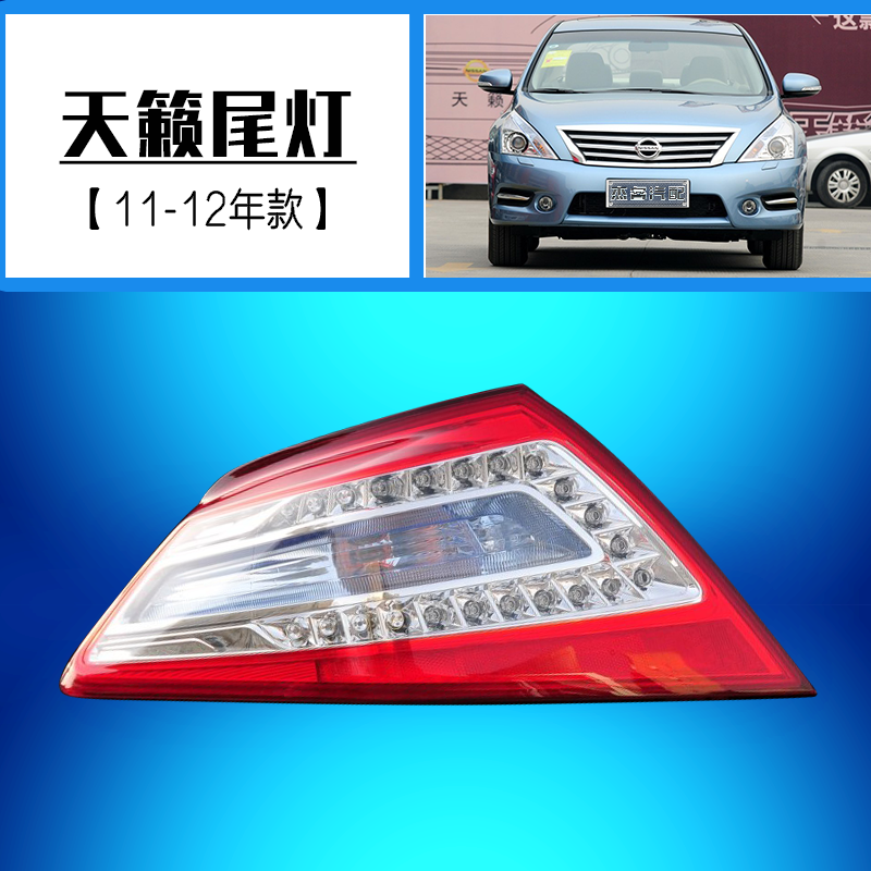 适用于新天籁 08- 10 11-12款天籁公爵后尾灯总成 后大灯
