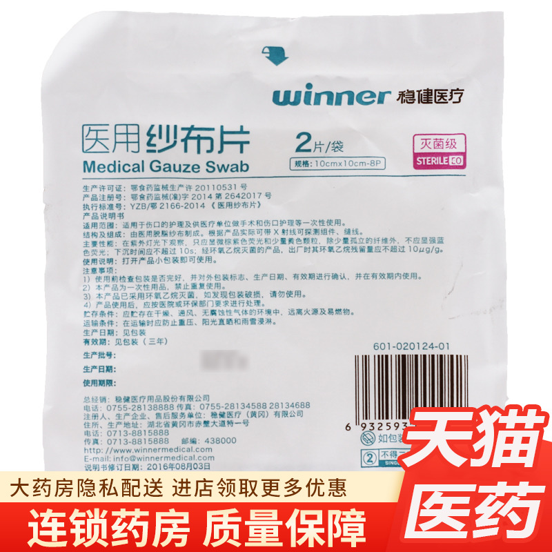 稳健医疗医用纱布片 10cm*10cm-8p*2片/袋灭菌级护理纱布垫纱布块