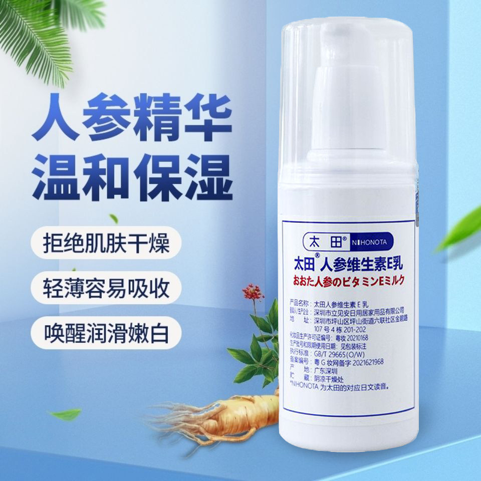 日本太田人参维生素E乳120g正品官方旗舰店人参精华温和保湿,保健用品,皮肤消毒护理（消）,淘宝优惠券,粉丝福利购,淘宝优惠卷