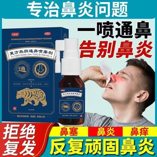 复方熊胆通鼻喷雾剂喷剂官方旗舰店鼻炎鼻塞复方熊胆通鼻喷剂