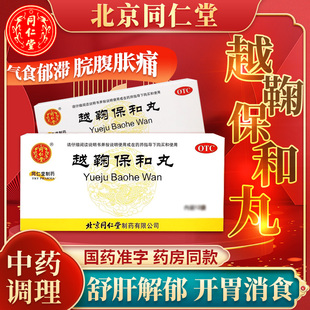 北京同仁堂越鞠保和丸浓缩丸官方旗舰店正品中成药非大蜜丸12袋