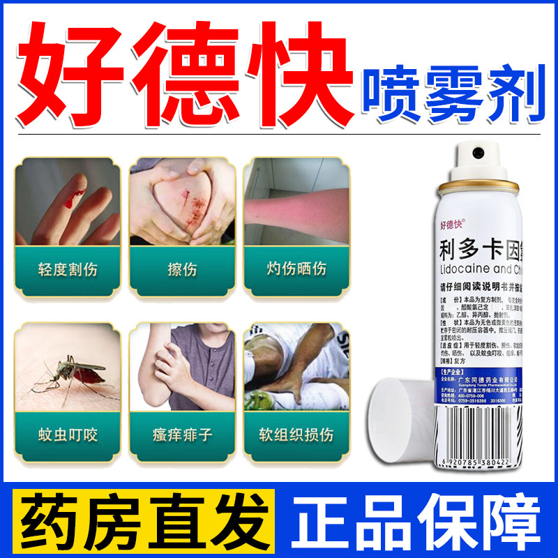 好德快喷雾剂60g好得快喷雾剂好的快摔伤利多卡因氯己定气雾喷剂