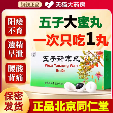 五子衍宗丸正品大蜜丸10丸北京同仁堂官方旗舰店补肾加六味地黄丸