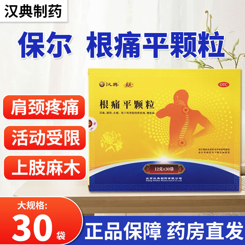 【保尔】根痛平颗粒12g*30袋/盒