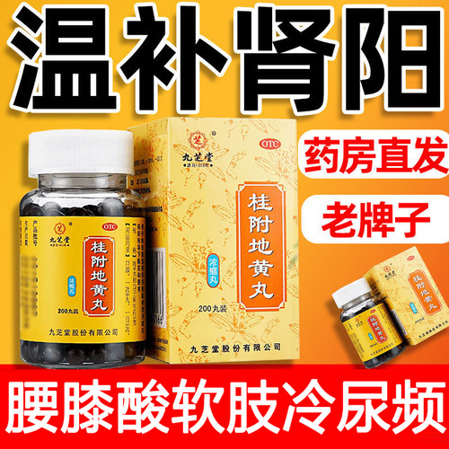 【九芝堂】桂附地黄丸0.375g*200丸/盒