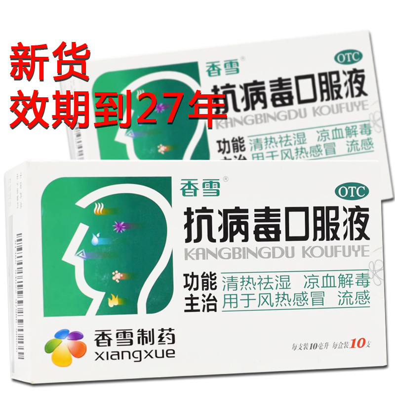 【香雪】抗病毒口服液10ml*10支/盒
