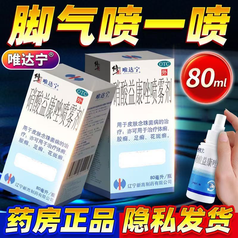 【唯达宁】硝酸益康唑喷雾剂1%*80ml*1瓶/盒
