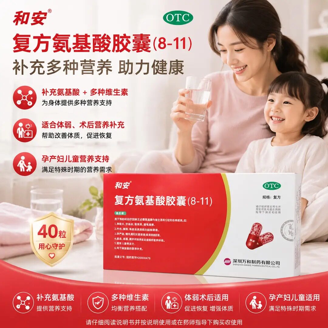 和安复方氨基酸胶囊811改善免疫力40粒成人孕妇儿童维生素赖氨酸