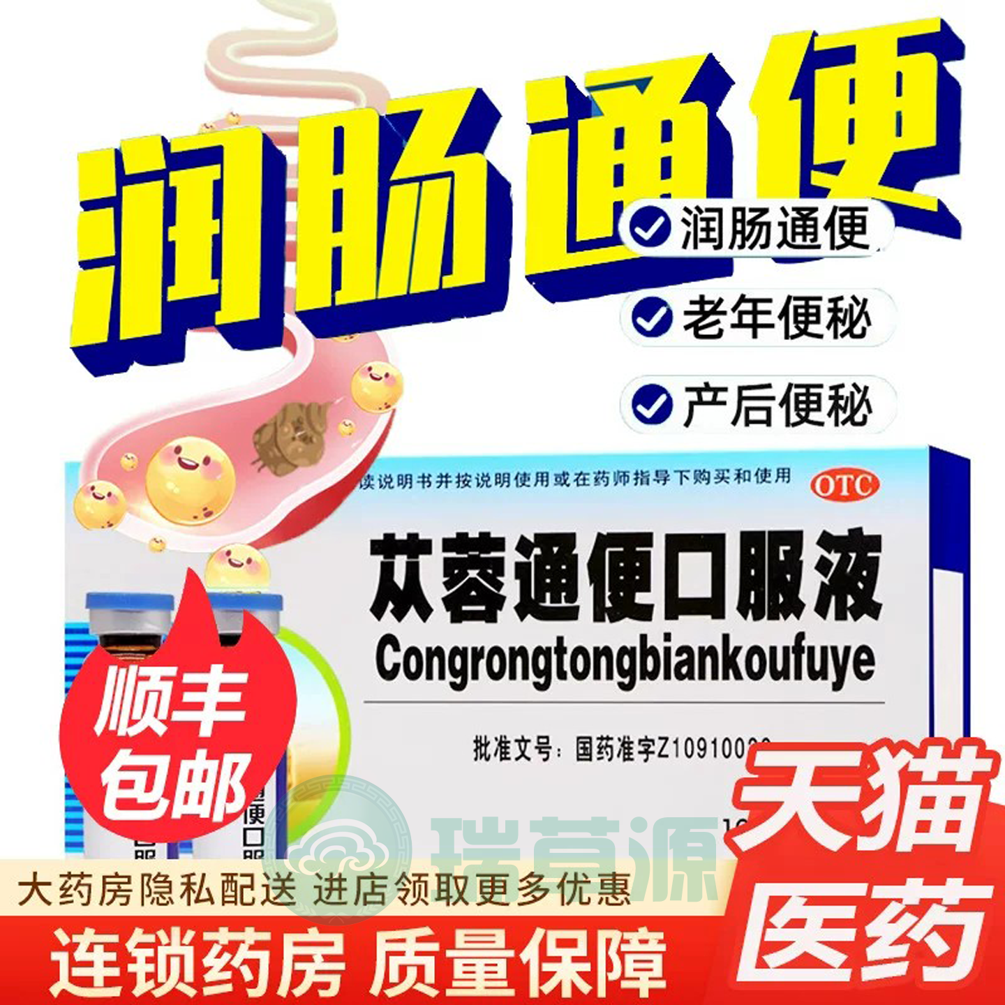 【天水】苁蓉通便口服液10ml*8支/盒
