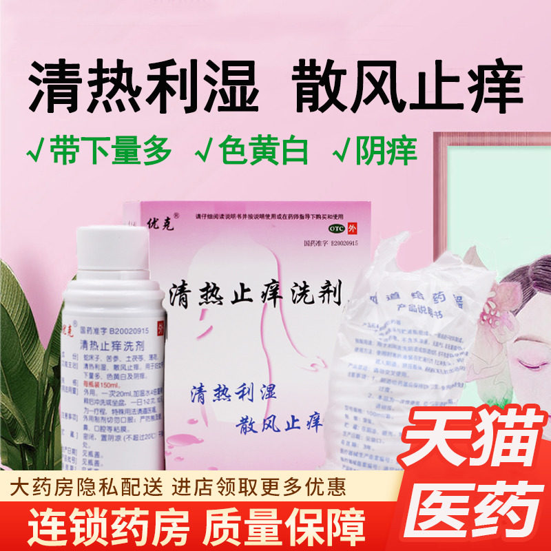 配冲洗器优克清热止痒洗剂苦参妇科洗液阴道止痒中药医用非好大夫