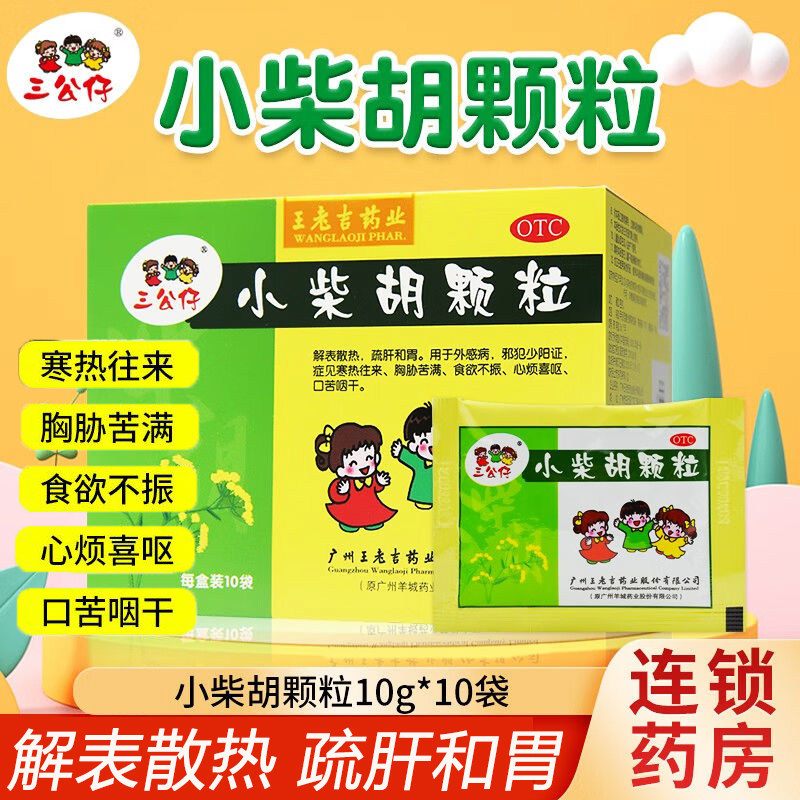 三公仔小柴胡颗粒正品官方旗舰店儿童非白云山北同仁堂999汤丸