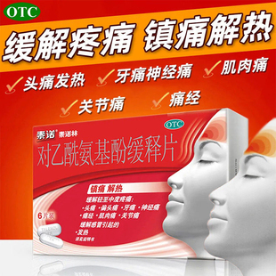 泰诺泰诺林对乙酰氨基酚缓释片官方旗舰店感冒退烧药成人儿童止痛