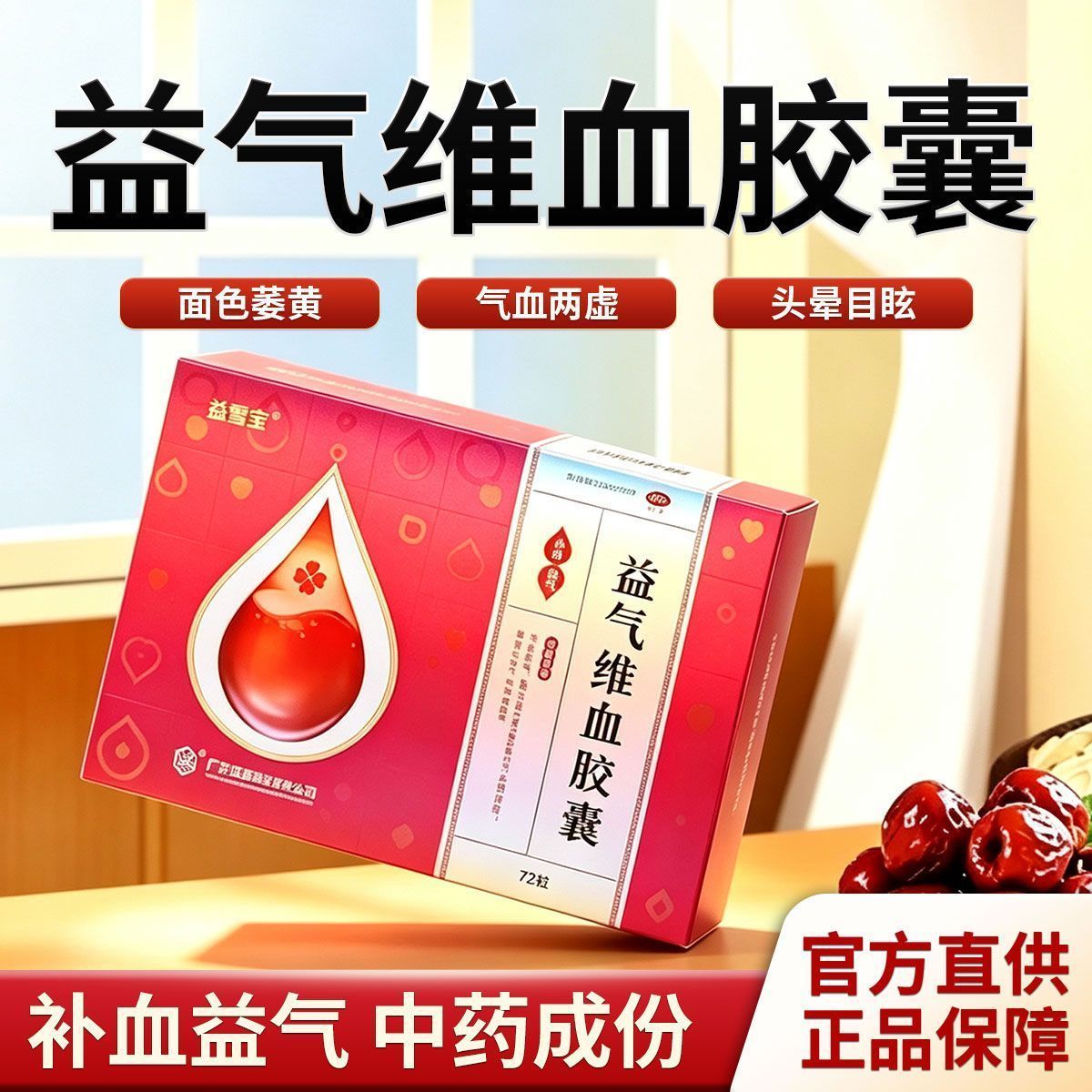 益雪宝益气维血胶囊72粒气血不足补血益气官方旗舰店正品非片48粒