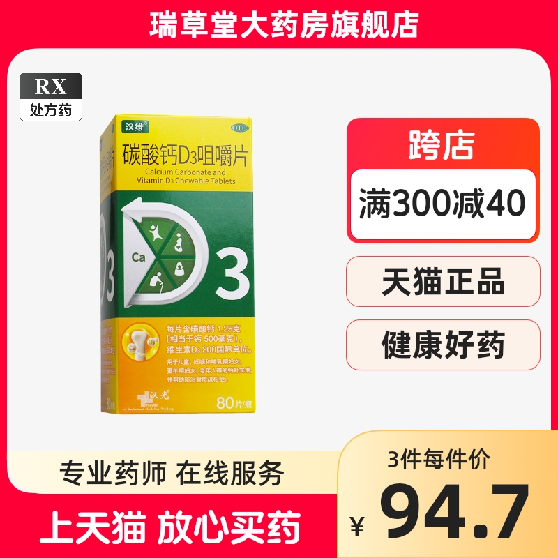 【汉维】碳酸钙D3咀嚼片1.25g200IU*80片/盒