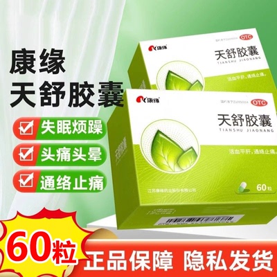 【康缘】天舒胶囊0.34g*60粒/盒