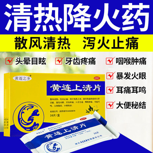 【连乡】黄连上清片0.3g*36片/盒