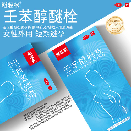 [避轻松]壬苯醇醚栓0.1g*8粒/盒