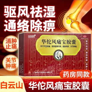 白云山华佗风痛宝胶囊24粒关节肿痛风湿痹痛麻木手脚官方正品