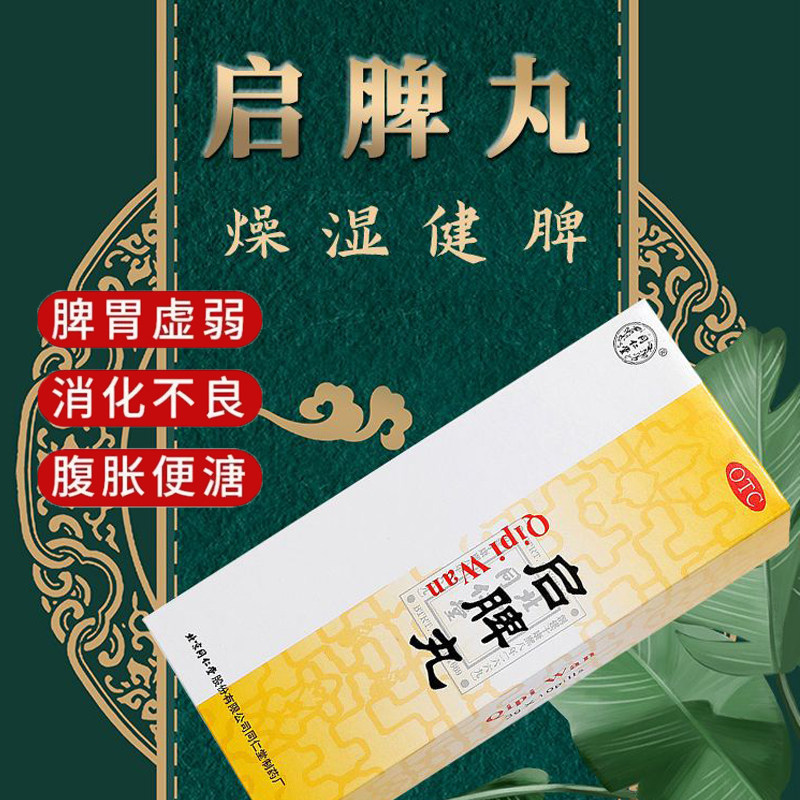 北京同仁堂启脾丸3g*10丸/盒儿童小儿健脾和胃脾胃虚弱腹胀脾虚